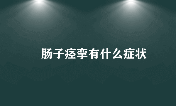 ​肠子痉挛有什么症状