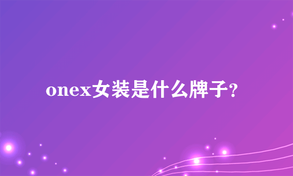 onex女装是什么牌子？