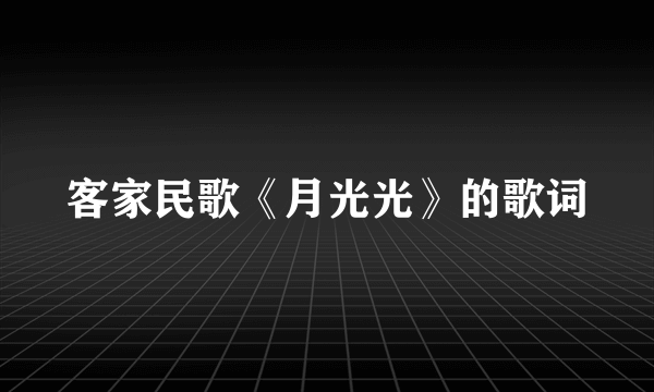 客家民歌《月光光》的歌词