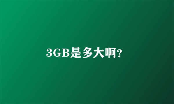 3GB是多大啊？