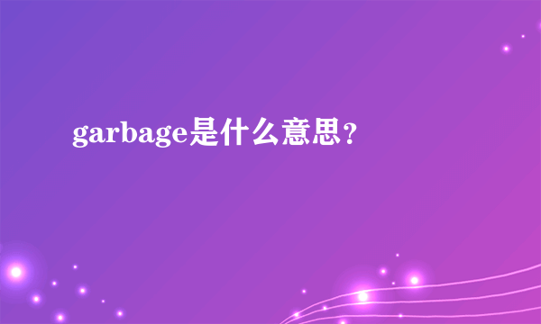 garbage是什么意思？