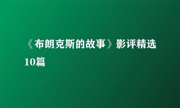 《布朗克斯的故事》影评精选10篇