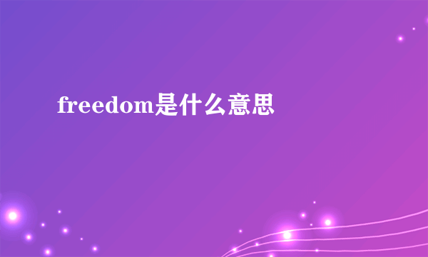 freedom是什么意思 　　