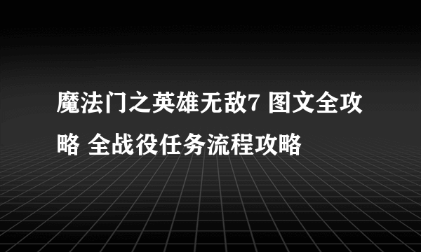 魔法门之英雄无敌7 图文全攻略 全战役任务流程攻略