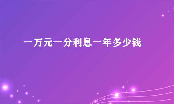 一万元一分利息一年多少钱 