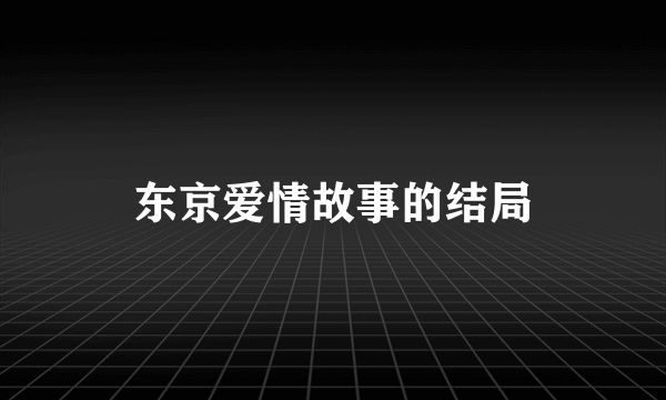 东京爱情故事的结局