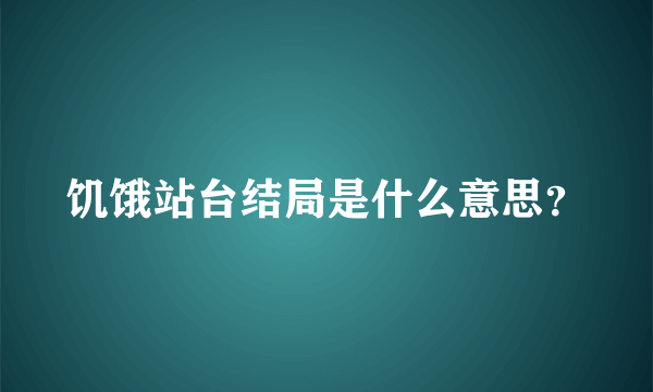 饥饿站台结局是什么意思？