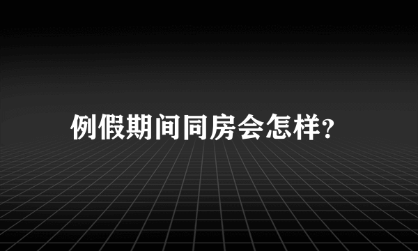 例假期间同房会怎样？