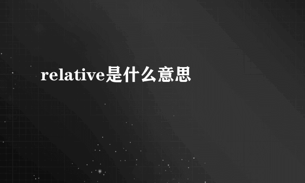 relative是什么意思