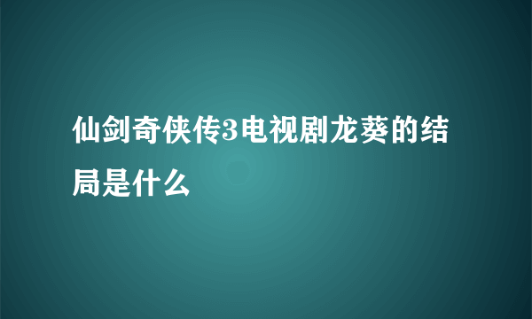 仙剑奇侠传3电视剧龙葵的结局是什么