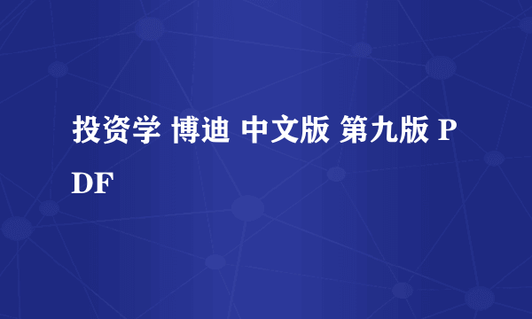 投资学 博迪 中文版 第九版 PDF