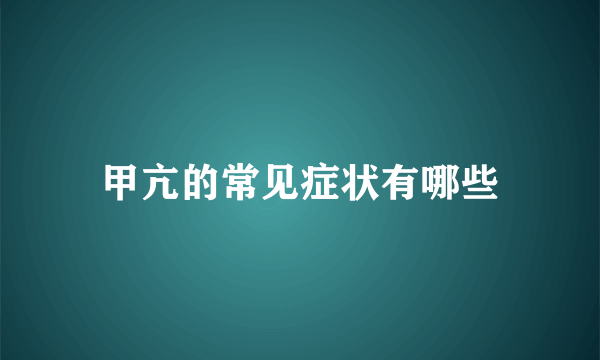 甲亢的常见症状有哪些