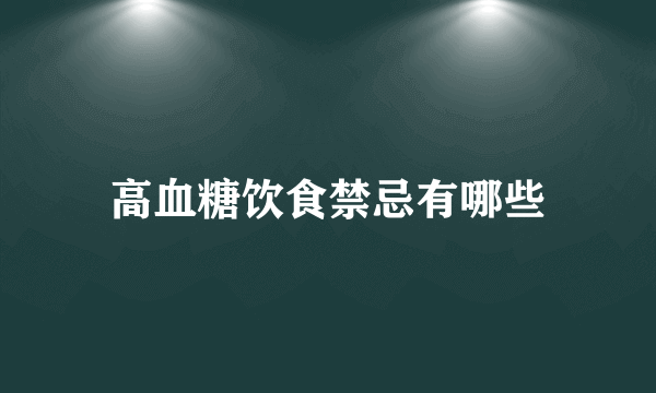 高血糖饮食禁忌有哪些