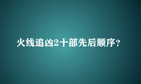 火线追凶2十部先后顺序？