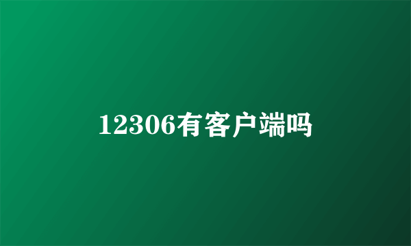 12306有客户端吗