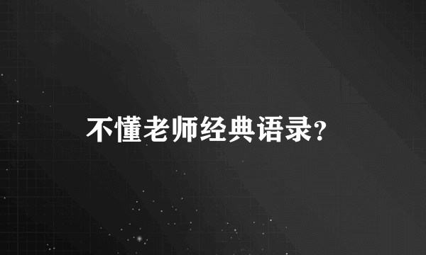 不懂老师经典语录？