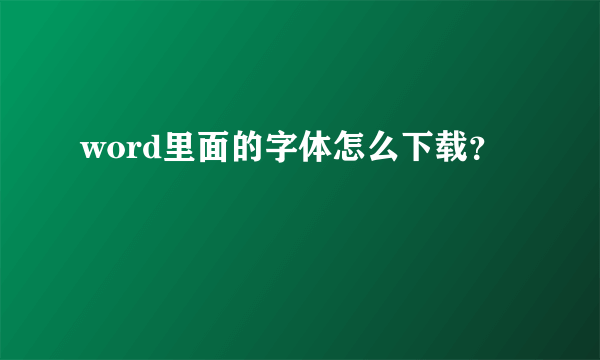 word里面的字体怎么下载？