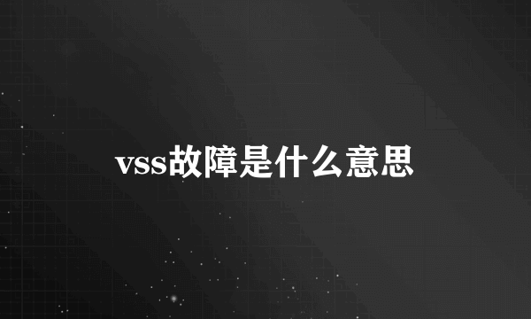 vss故障是什么意思