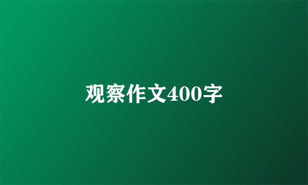 观察作文400字