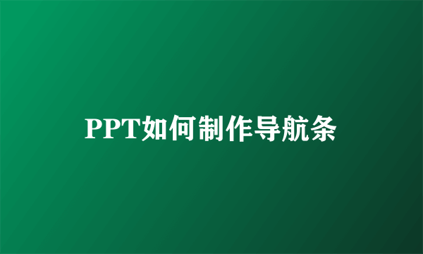 PPT如何制作导航条