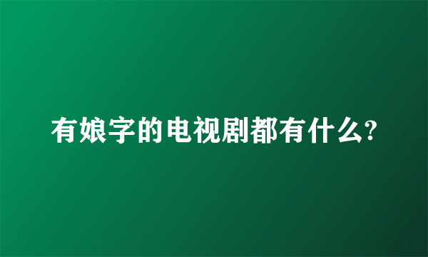 有娘字的电视剧都有什么?