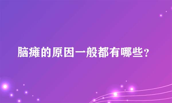 脑瘫的原因一般都有哪些？