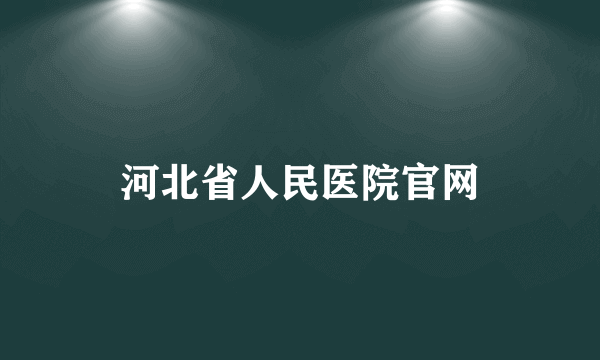 河北省人民医院官网