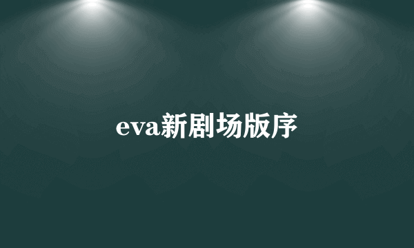 eva新剧场版序