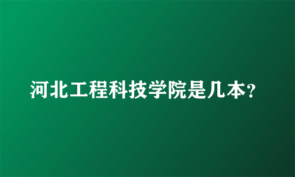 河北工程科技学院是几本？