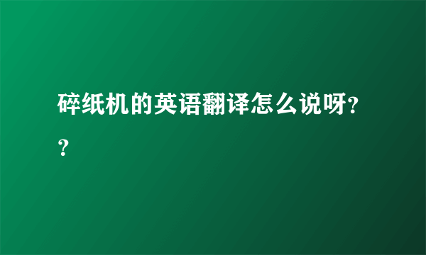 碎纸机的英语翻译怎么说呀？？