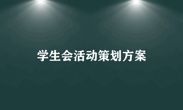 学生会活动策划方案