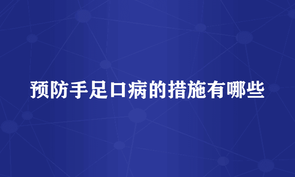 预防手足口病的措施有哪些