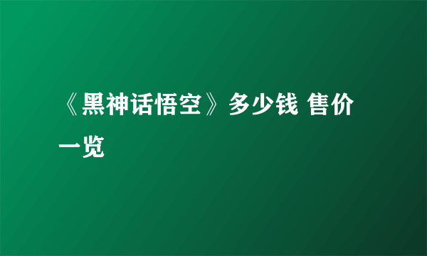 《黑神话悟空》多少钱 售价一览