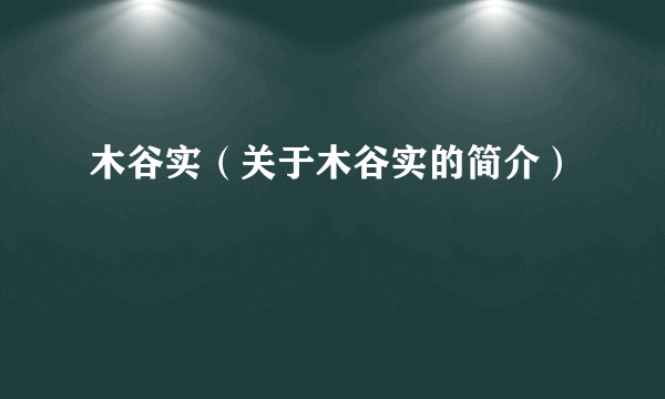 木谷实（关于木谷实的简介）