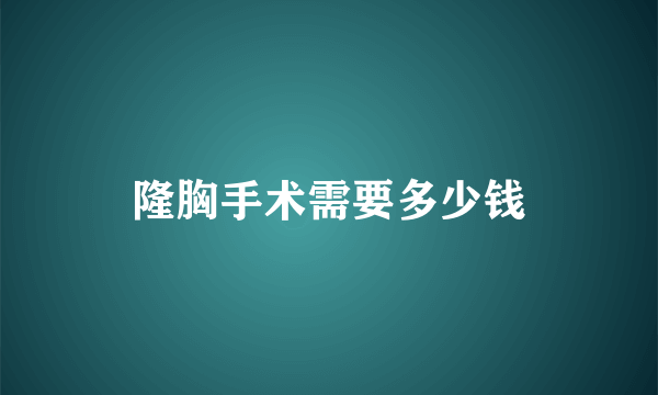 隆胸手术需要多少钱