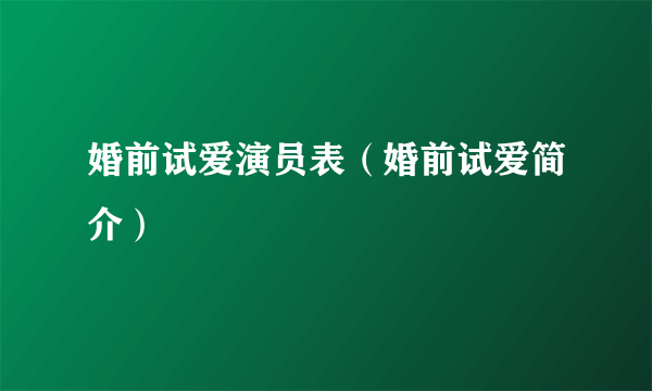 婚前试爱演员表（婚前试爱简介）