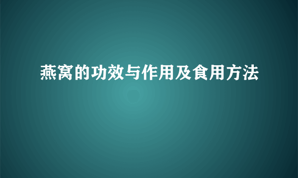 燕窝的功效与作用及食用方法