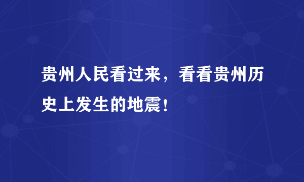 贵州人民看过来，看看贵州历史上发生的地震！