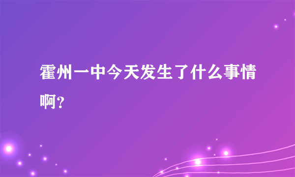 霍州一中今天发生了什么事情啊？