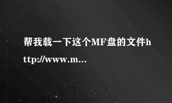 帮我载一下这个MF盘的文件http://www.mediafire.com/download/0bowtwo9uda3mo1/Thorium+Mod+1.2.6.25.zip