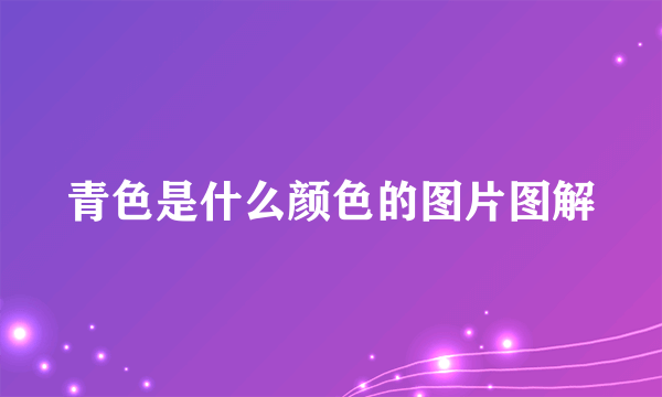 青色是什么颜色的图片图解