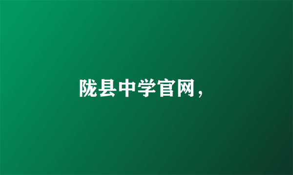 陇县中学官网，