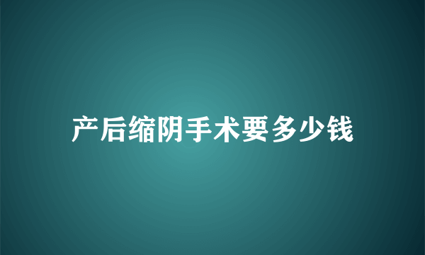 产后缩阴手术要多少钱