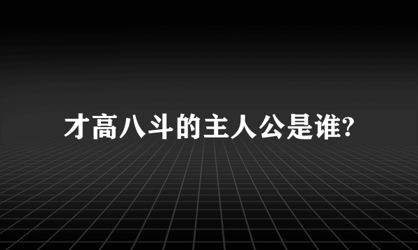 才高八斗的主人公是谁?