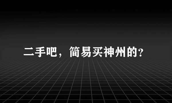 二手吧，简易买神州的？