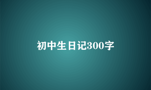 初中生日记300字