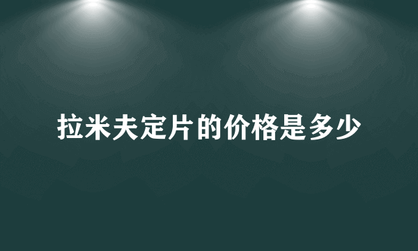 拉米夫定片的价格是多少