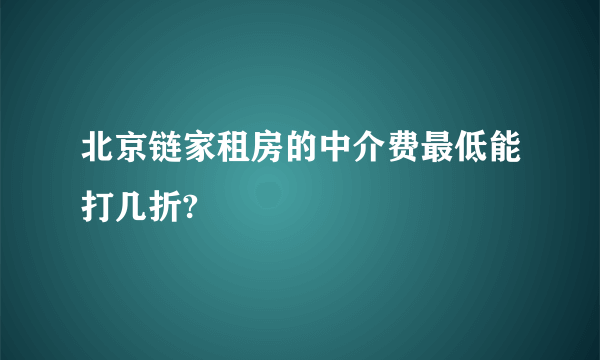 北京链家租房的中介费最低能打几折?