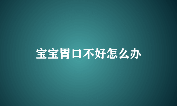 宝宝胃口不好怎么办