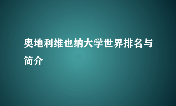 奥地利维也纳大学世界排名与简介